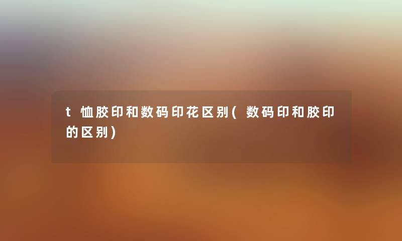 t恤胶印和数码印花区别(数码印和胶印的区别) t恤胶印和数码印花区别(数码印和胶印的区别)