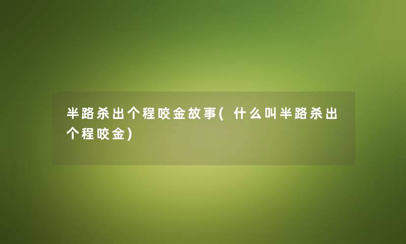 半路杀出个程咬金故事(什么叫半路杀出个程咬金) 半路杀出个程咬金故事(什么叫半路杀出个程咬金)