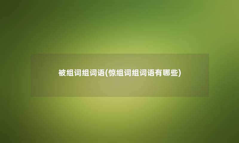 被组词组词语(惊组词组词语有哪些) 被组词组词语(惊组词组词语有哪些)