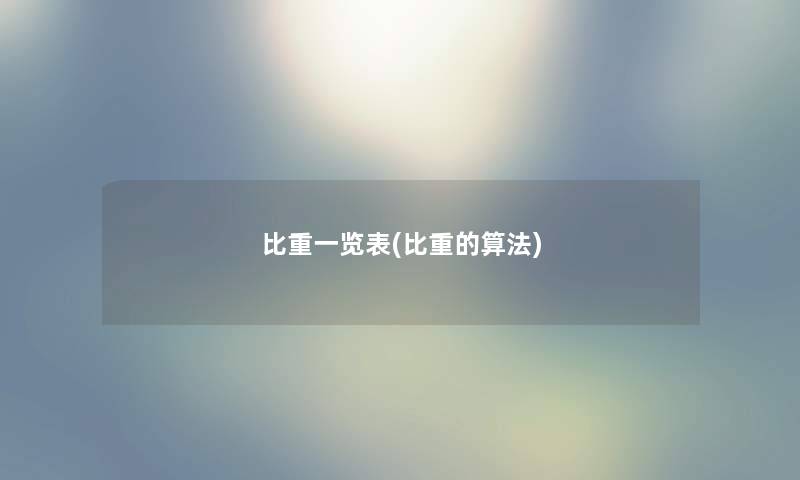 比重一览表(比重的算法) 比重一览表(比重的算法)