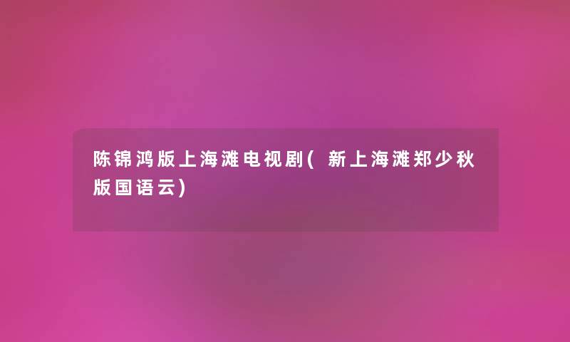 陈锦鸿版上海滩电视剧(新上海滩郑少秋版国语云) 陈锦鸿版上海滩电视剧(新上海滩郑少秋版国语云)