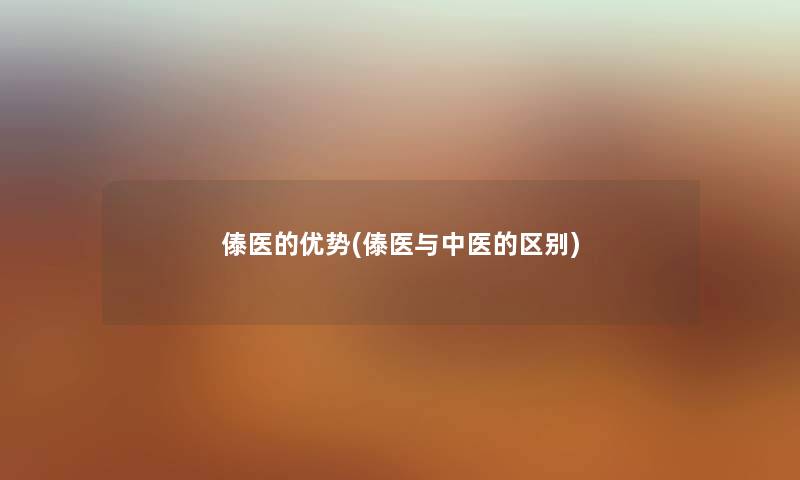 傣医的优势(傣医与中医的区别) 傣医的优势(傣医与中医的区别)