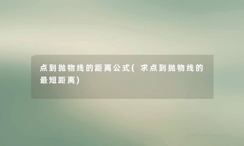 点到抛物线的距离公式(求点到抛物线的短距离) 点到抛物线的距离公式(求点到抛物线的短距离)