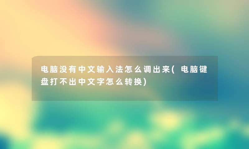 电脑没有中文输入法怎么调出来(电脑键盘打不出中文字怎么转换) 电脑没有中文输入法怎么调出来(电脑键盘打不出中文字怎么转换)