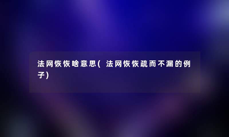 法网恢恢啥意思(法网恢恢疏而不漏的例子) 法网恢恢啥意思(法网恢恢疏而不漏的例子)