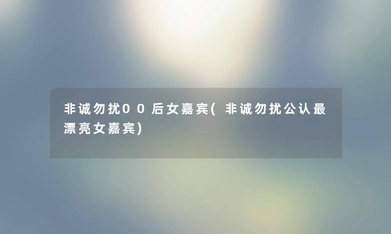 非诚勿扰00后女嘉宾(非诚勿扰不错漂亮女嘉宾) 非诚勿扰00后女嘉宾(非诚勿扰不错漂亮女嘉宾)