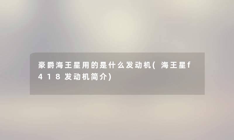 豪爵海王星用的是什么发动机(海王星f418发动机简介) 豪爵海王星用的是什么发动机(海王星f418发动机简介)