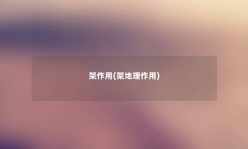 架作用(架地理作用) 架作用(架地理作用)