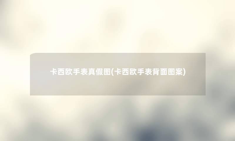 卡西欧手表真假图(卡西欧手表背面图案) 卡西欧手表真假图(卡西欧手表背面图案)
