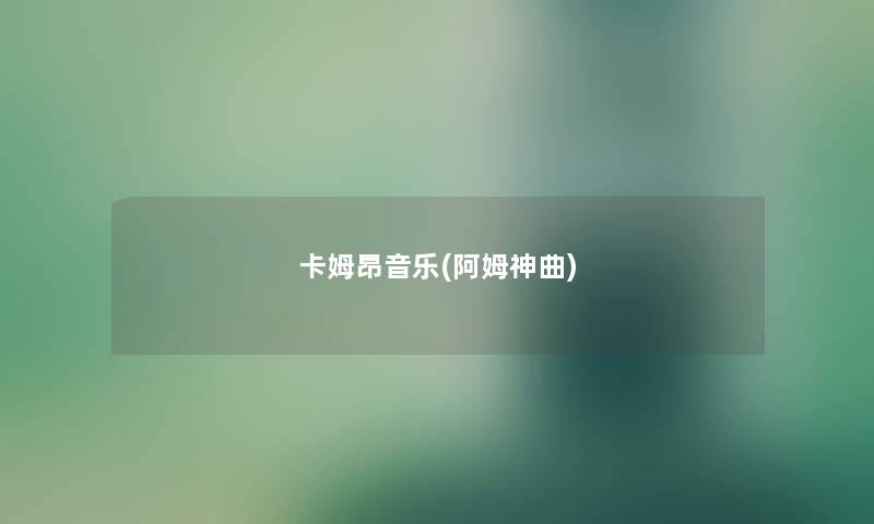 卡姆昂音乐(阿姆神曲) 卡姆昂音乐(阿姆神曲)
