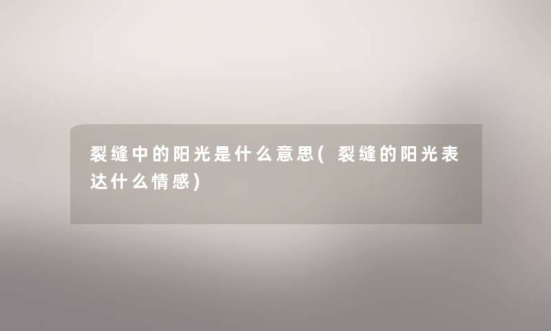 裂缝中的阳光是什么意思(裂缝的阳光表达什么情感)