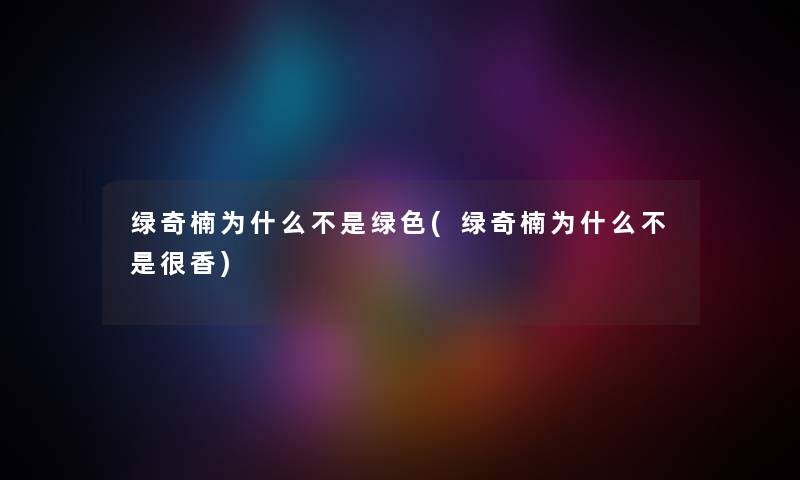 绿奇楠为什么不是绿色(绿奇楠为什么不是很香) 绿奇楠为什么不是绿色(绿奇楠为什么不是很香)