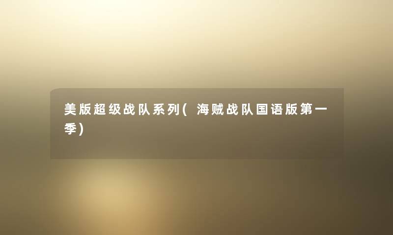 美版超级战队系列(海贼战队国语版第一季) 美版超级战队系列(海贼战队国语版第一季)