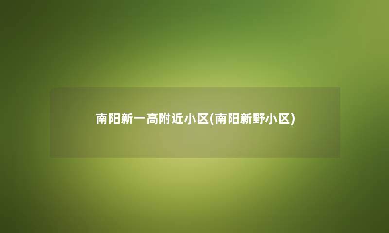 南阳新一高附近小区(南阳新野小区) 南阳新一高附近小区(南阳新野小区)