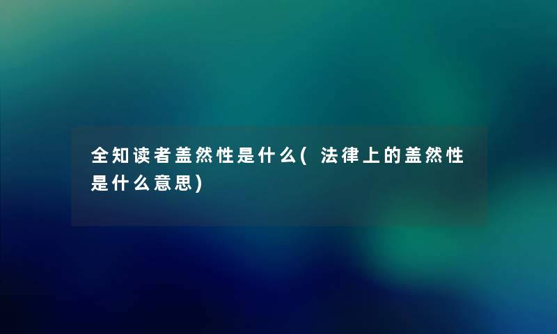 全知读者盖然性是什么(法律上的盖然性是什么意思) 全知读者盖然性是什么(法律上的盖然性是什么意思)