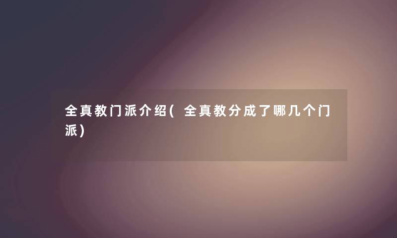 全真教门派介绍(全真教分成了哪几个门派) 全真教门派介绍(全真教分成了哪几个门派)