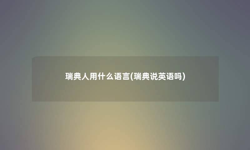 瑞典人用什么语言(瑞典说英语吗) 瑞典人用什么语言(瑞典说英语吗)