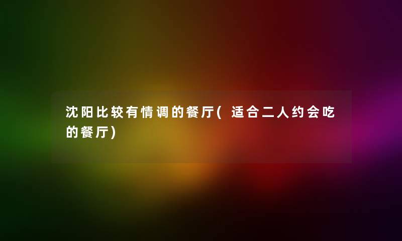 沈阳比较有情调的餐厅(适合二人约会吃的餐厅)