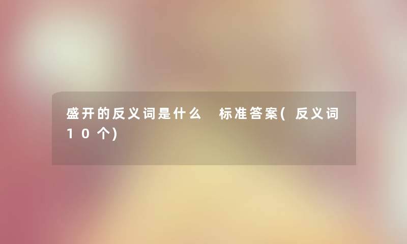 盛开的反义词是什么 标准答案(反义词10个)