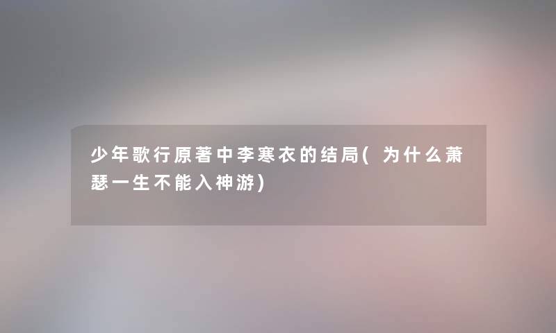 少年歌行原著中李寒衣的结局(为什么萧瑟一生不能入神游)