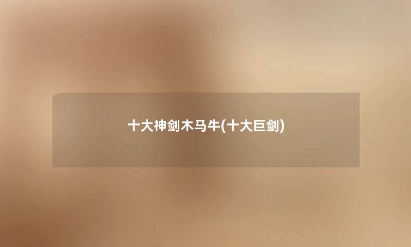 一些神剑木马牛(一些巨剑) 一些神剑木马牛(一些巨剑)