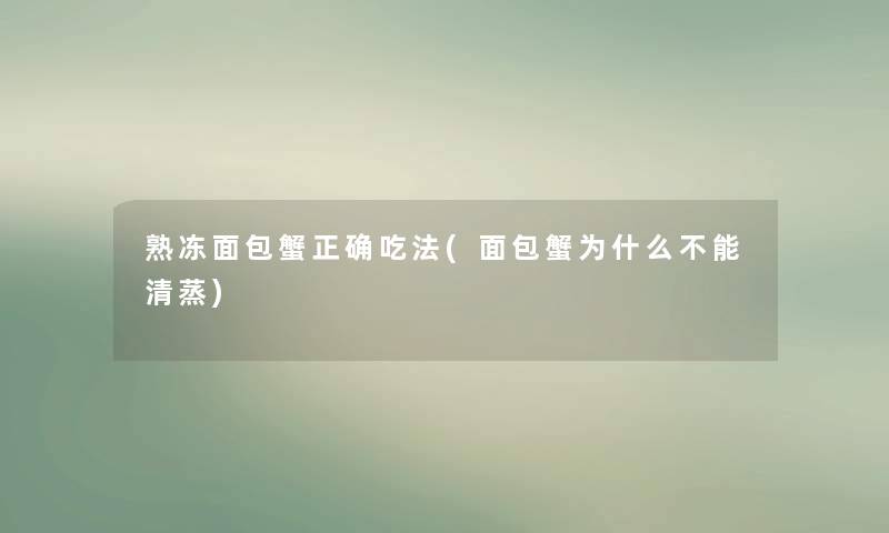 熟冻面包蟹正确吃法(面包蟹为什么不能清蒸)