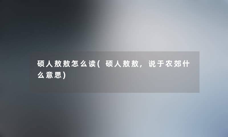 硕人敖敖怎么读(硕人敖敖,说于农郊什么意思)