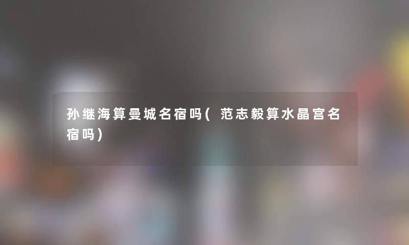 孙继海算曼城名宿吗(范志毅算水晶宫名宿吗) 孙继海算曼城名宿吗(范志毅算水晶宫名宿吗)