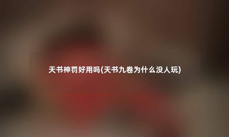 天书神罚好用吗(天书九卷为什么没人玩)