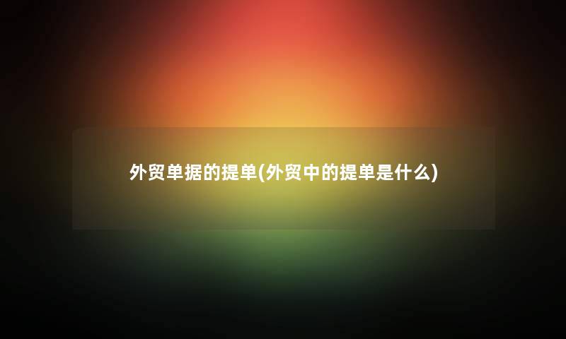 外贸单据的提单(外贸中的提单是什么)