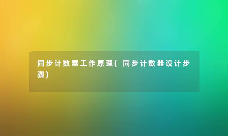 同步计数器工作原理(同步计数器设计步骤)