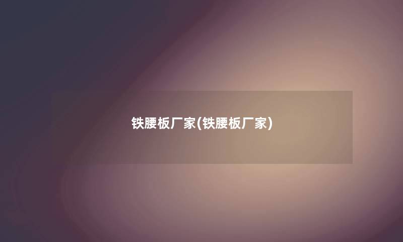 铁腰板厂家(铁腰板厂家) 铁腰板厂家(铁腰板厂家)