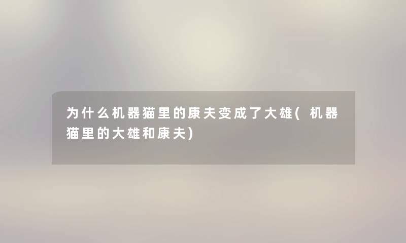 为什么机器猫里的康夫变成了大雄(机器猫里的大雄和康夫) 为什么机器猫里的康夫变成了大雄(机器猫里的大雄和康夫)