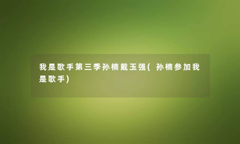 蜗居里的插曲歌名(蜗居 插曲) 蜗居里的插曲歌名(蜗居 插曲)