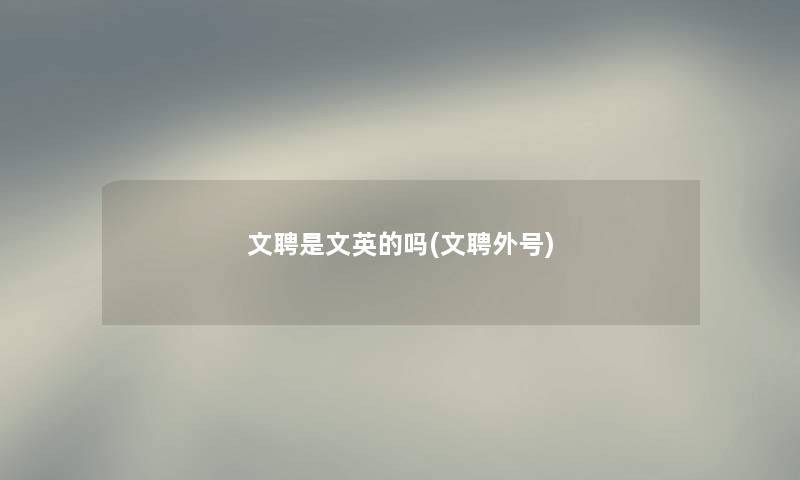 文聘是文英的吗(文聘外号)