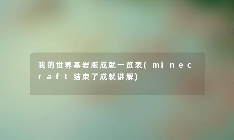 我的世界基岩版成就一览表(minecraft结束了成就讲解) 我的世界基岩版成就一览表(minecraft结束了成就讲解)
