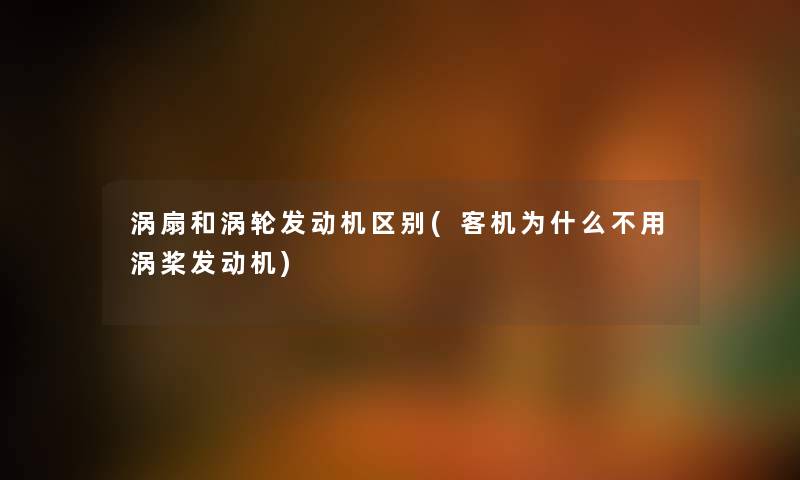 涡扇和涡轮发动机区别(客机为什么不用涡桨发动机) 涡扇和涡轮发动机区别(客机为什么不用涡桨发动机)