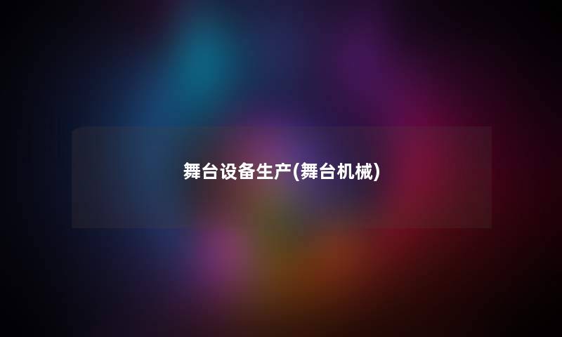 舞台设备生产(舞台机械)