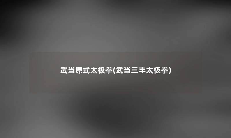 武当原式太极拳(武当三丰太极拳)