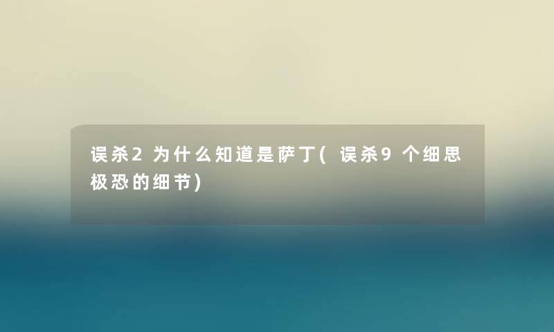 误杀2为什么知道是萨丁(误杀9个细思极恐的细节) 误杀2为什么知道是萨丁(误杀9个细思极恐的细节)