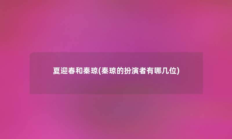 夏迎春和秦琼(秦琼的扮演者有哪几位) 夏迎春和秦琼(秦琼的扮演者有哪几位)