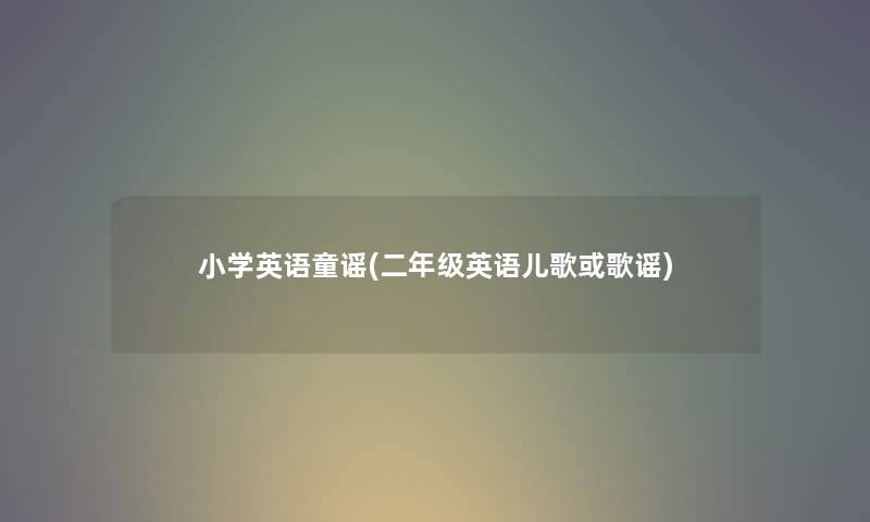 小学英语童谣(二年级英语儿歌或歌谣)