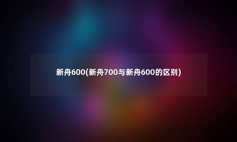 新舟600(新舟700与新舟600的区别) 新舟600(新舟700与新舟600的区别)