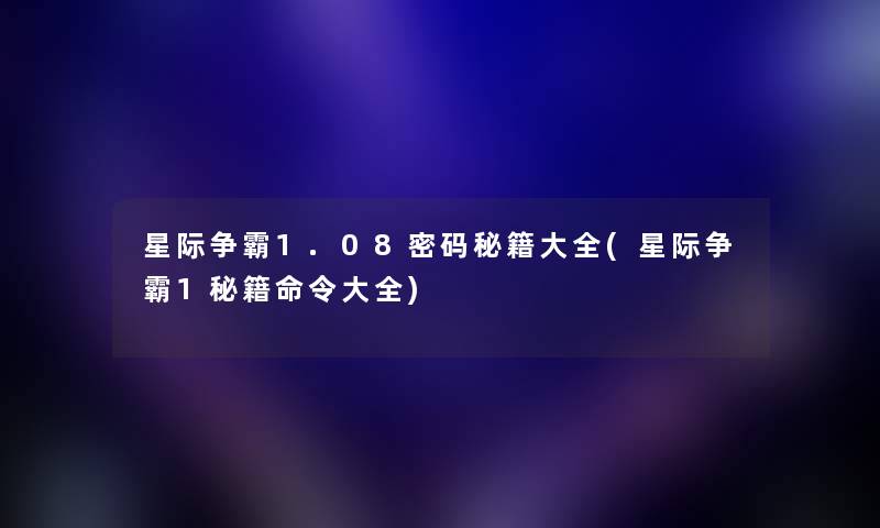 星际争霸1.08密码秘籍大全(星际争霸1秘籍命令大全) 星际争霸1.08密码秘籍大全(星际争霸1秘籍命令大全)