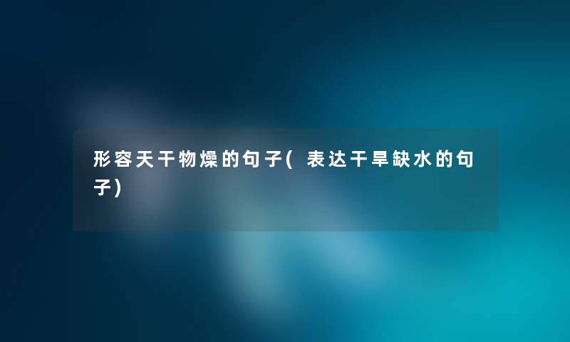 形容天干物燥的句子(表达干旱缺水的句子) 形容天干物燥的句子(表达干旱缺水的句子)