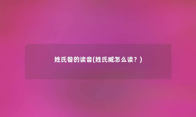 姓氏昝的读音(姓氏臧怎么读?) 姓氏昝的读音(姓氏臧怎么读?)