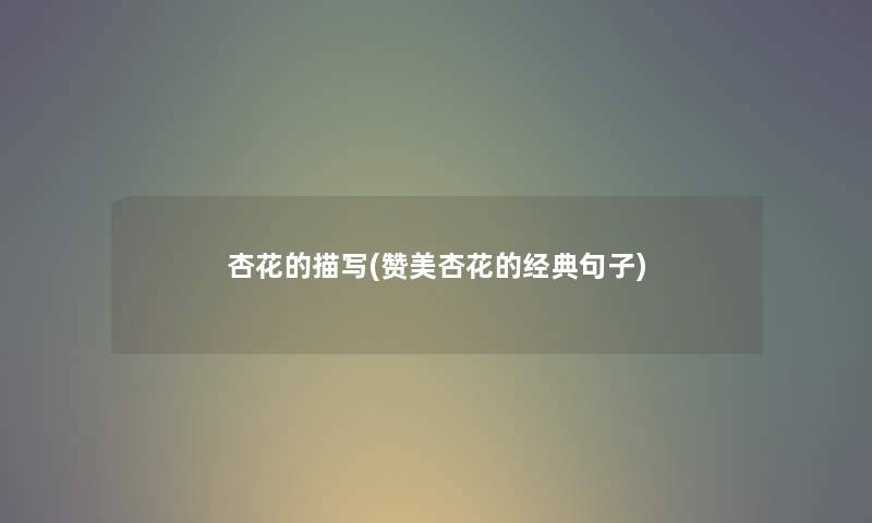 杏花的描写(赞美杏花的经典句子)