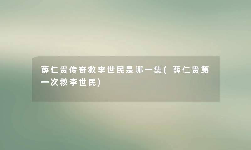 薛仁贵传奇救李世民是哪一集(薛仁贵第一次救李世民) 薛仁贵传奇救李世民是哪一集(薛仁贵第一次救李世民)