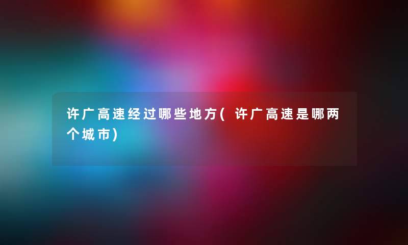 许广高速经过哪些地方(许广高速是哪两个城市)
