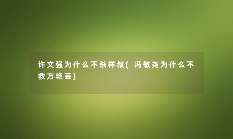 许文强为什么不杀祥叔(冯敬尧为什么不救方艳芸)